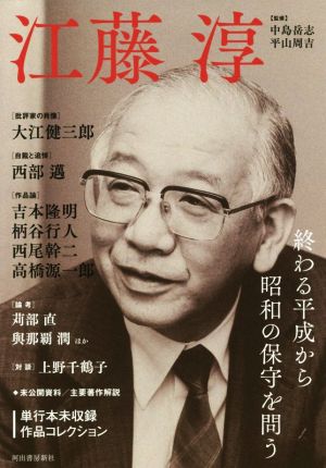 江藤淳終わる平成から昭和の保守を問う