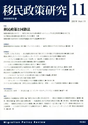 移民政策研究(Vol.11(2019)) 特集 移民政策と国籍法