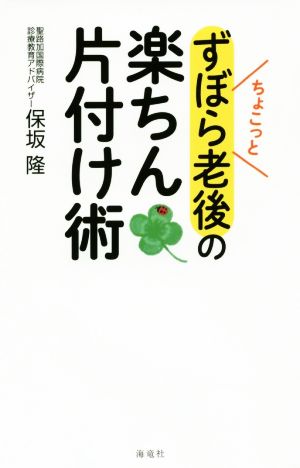 ちょこっとずぼら老後の楽ちん片付け術