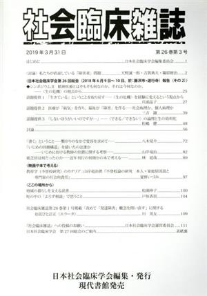 社会臨床雑誌(26-3 2019-3)