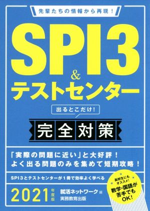 SPI3&テストセンター 出るとこだけ！完全対策(2021年度版) 先輩たちの情報から再現！ 就活ネットワークの就職試験完全対策