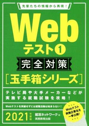 Webテスト1 完全対策(2021年度版) 就活ネットワークの就職試験完全対策 玉手箱シリーズ