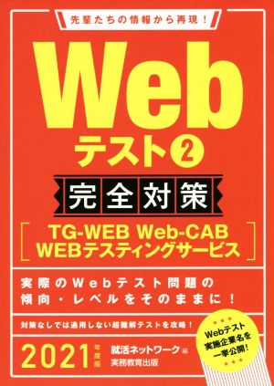 Webテスト2 完全対策(2021年度版) TG-WEB・Web-CAB・WEBテスティングサービス 就活ネットワークの就職試験完全対策