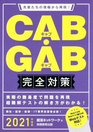 CAB・GAB 完全対策(2021年度版) 先輩たちの情報から再現！ 就活ネットワークの就職試験完全対策