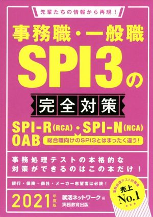 事務職・一般職 SPI3の完全対策(2021年度版)先輩たちの情報から再現！就活ネットワークの就職試験完全対策