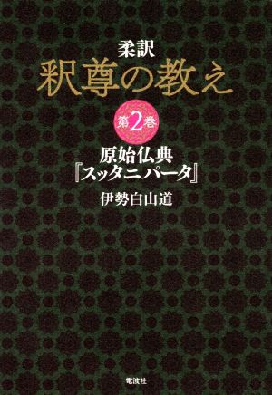 柔訳 釈尊の教え(第2巻) 原始仏典『スッタニパータ』