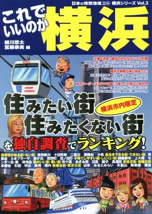 これでいいのか横浜 住みたい街・住みたくない街を独自調査でランキング！ 日本の特別地域特別編集 横浜シリーズVol.3