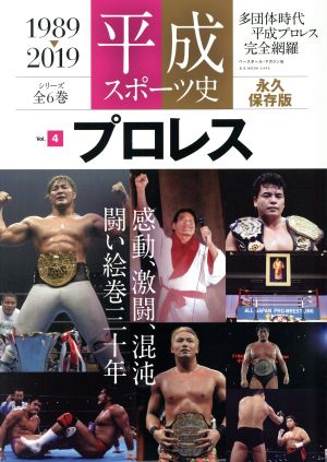 平成スポーツ史  1989-2019 永久保存版(Vol.4) プロレス B.B.MOOK