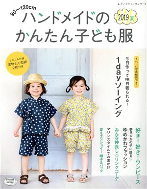 ハンドメイドのかんたん子ども服(2019夏) 90～120cm レディブティックシリーズ