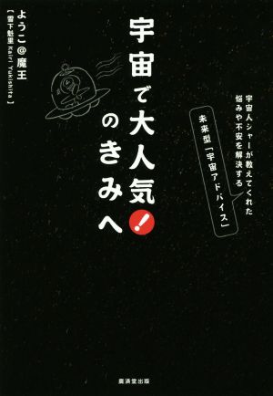 宇宙で大人気！のきみへ 宇宙人シャーが教えてくれた悩みや不安を解決する未来型「宇宙アドバイス」