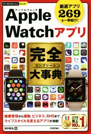 Apple Watchアプリ完全大事典 厳選アプリ269を一挙紹介！ 今すぐ使えるかんたんPLUS+