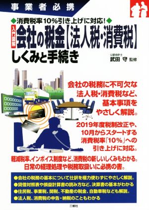 入門図解 会社の税金【法人税・消費税】しくみと手続き 事業者必携 消費税率10%引き上げに対応！