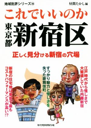 これでいいのか東京都新宿区 地域批評シリーズ36