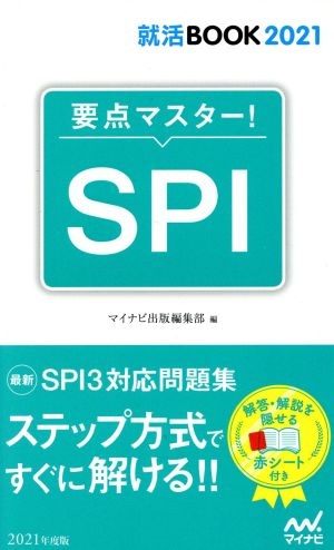 要点マスター！SPI マイナビ2021オフィシャル就活BOOK