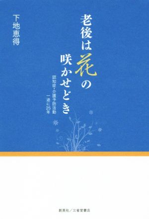 老後は花の咲かせどき 認知症・介護予防活動一途に25年