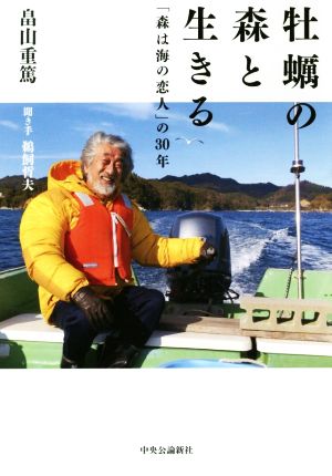 牡蠣の森と生きる 「森は海の恋人」の30年