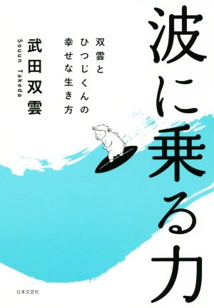 波に乗る力 双雲とひつじくんの幸せな生き方