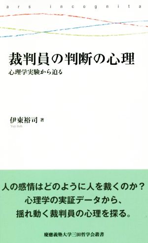 裁判員の判断の心理 心理学実験から迫る 慶應義塾大学三田哲学会叢書