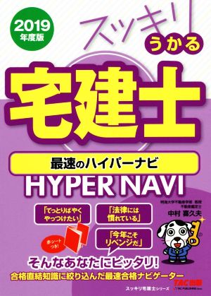 スッキリうかる宅建士 最速のハイパーナビ(2019年度版) スッキリ宅建士シリーズ