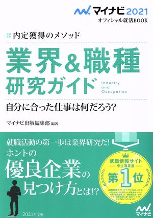 業界&職種研究ガイド(2021) 内定獲得のメソッド マイナビ2021オフィシャル就活BOOK