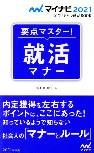 要点マスター！就活マナー(2021年度版) マイナビ2021オフィシャル就活BOOK