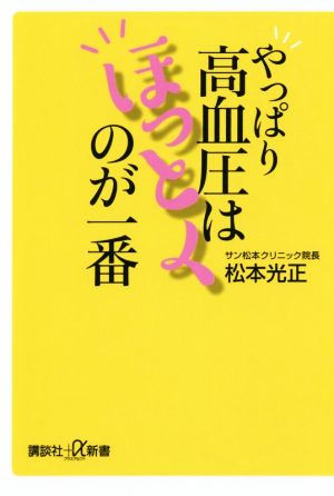 やっぱり高血圧はほっとくのが一番 講談社+α新書