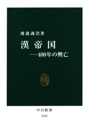 漢帝国―400年の興亡 中公新書