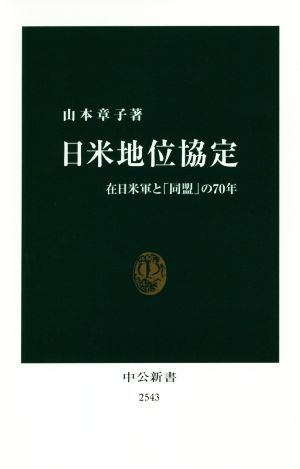 日米地位協定在日米軍と「同盟」の70年中公新書