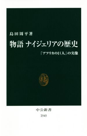 物語 ナイジェリアの歴史 「アフリカの巨人」の実像 中公新書