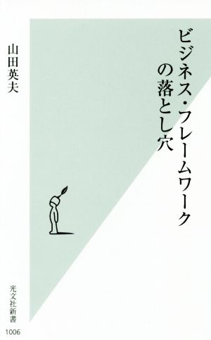 ビジネス・フレームワークの落とし穴 光文社新書