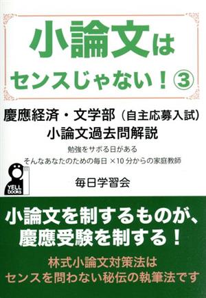 小論文はセンスじゃない！(3) 慶應経済・文学部(自主応募推薦入試) 小論文過去問解説 YELL books