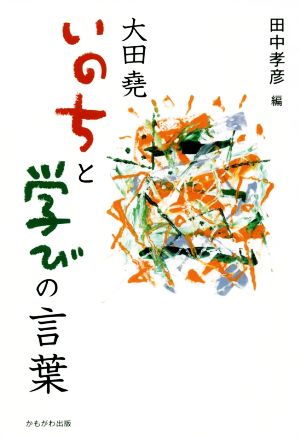 大田堯 いのちと学びの言葉