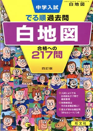 中学入試 でる順過去問 白地図 四訂版 合格への217問