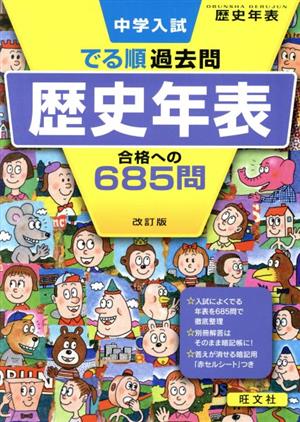 中学入試 でる順過去問 歴史年表 改訂版 合格への685問