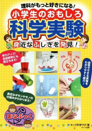 理科がもっと好きになる！小学生のおもしろ科学実験 身近なふしぎを発見！ まなぶっく