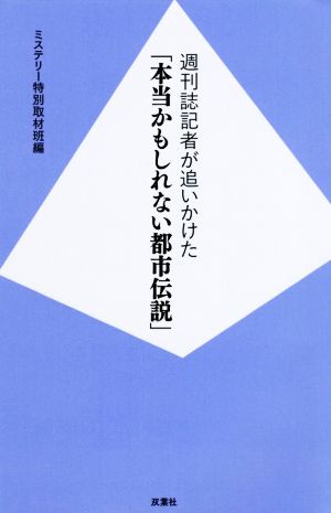 週刊誌記者が追いかけた「本当かもしれない都市伝説」