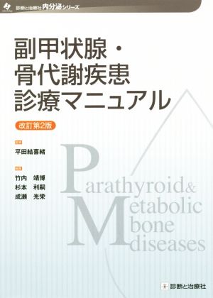 副甲状腺・骨代謝疾患診療マニュアル 改訂第2版内分泌シリーズ