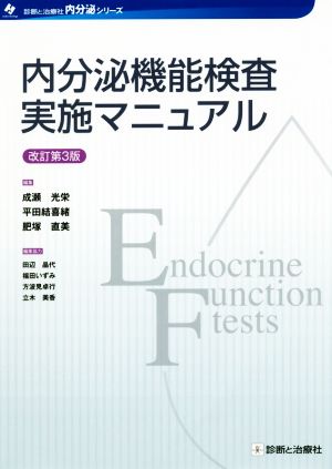 内分泌機能検査実施マニュアル 改訂第3版 内分泌シリーズ