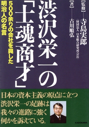 渋沢栄一の「士魂商才」 中経の文庫