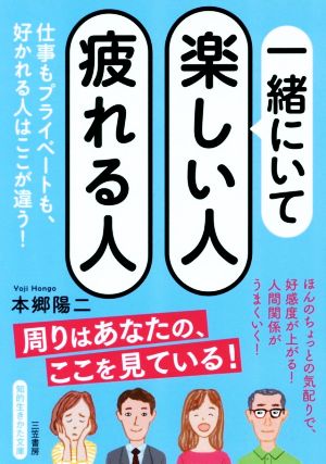 一緒にいて楽しい人疲れる人 仕事もプライベートも、好かれる人はここが違う！ 知的生きかた文庫