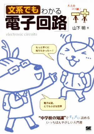 文系でもわかる電子回路 “中学校の知識