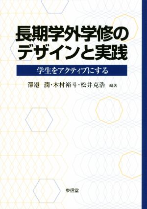 長期学外学修のデザインと実践 学生をアクティブにする