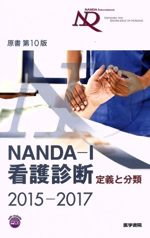 NANDA-I看護診断 原書第10版(2015-2017)定義と分類