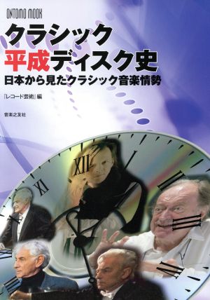 クラシック 平成ディスク史 日本から見たクラシック音楽情勢 ONTOMO MOOK