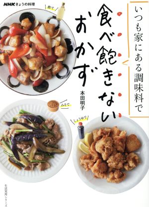 きょうの料理別冊 いつも家にある調味料で食べ飽きないおかず生活実用シリーズ 別冊NHKきょうの料理