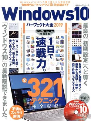 Windows10 パーフェクト大全(2019)100%ムックシリーズ Mr.PC特別編集