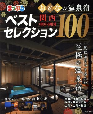 まっぷる おとなの温泉宿ベストセレクション100 関西・中国・四国(2019) まっぷるマガジン