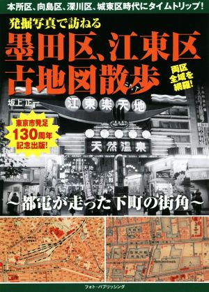 発掘写真で訪ねる 墨田区、江東区古地図散歩 都電が走った下町の街角