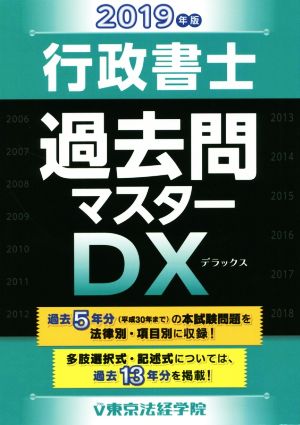 行政書士過去問マスターDX(2019年版)