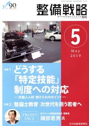 月刊整備戦略(2019年5月号)